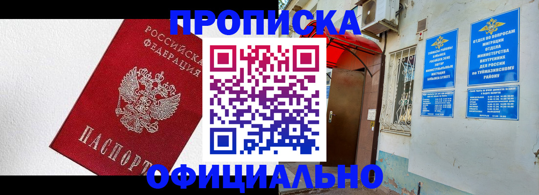 временная регистрация недорого в Белорецке