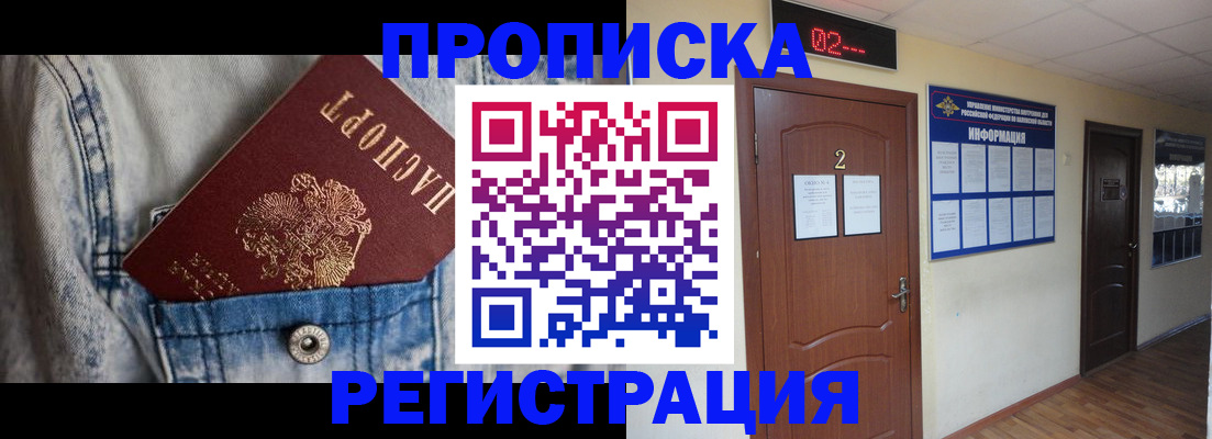 прописка ребенка в Белорецке