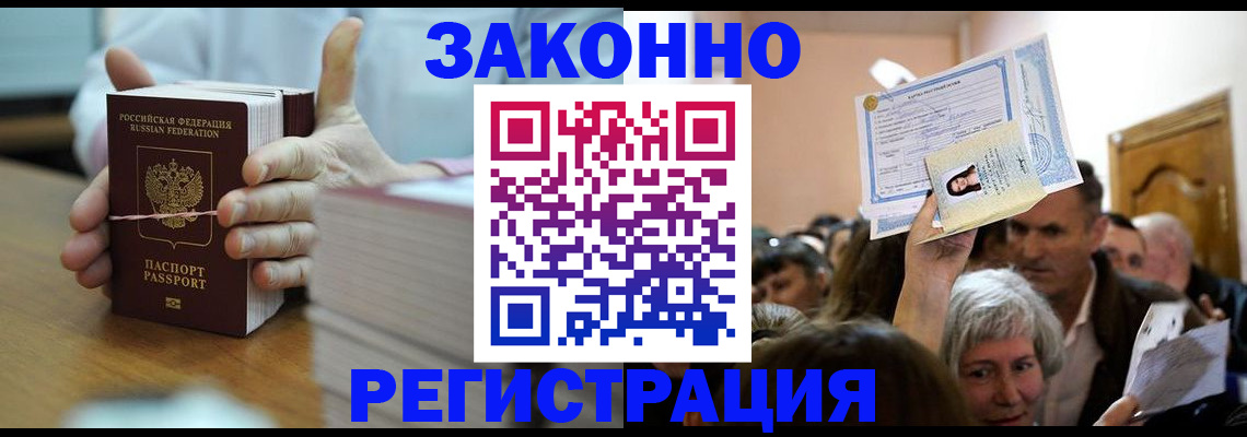 прописка от собственника в Белорецке