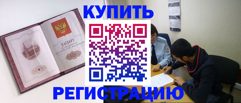 прописка от собственника в Белорецке